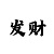 玩快3有哪些技巧规律玩法